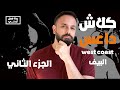 ردة فعل دس كلاش داعس بيف Reaction