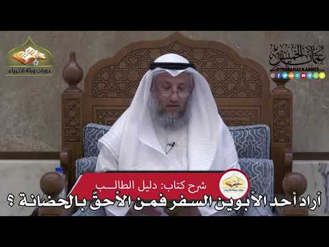 2301 - أراد أحد الأبوين السفر فمن الأحقّ بالحضانة ؟ - عثمان الخميس