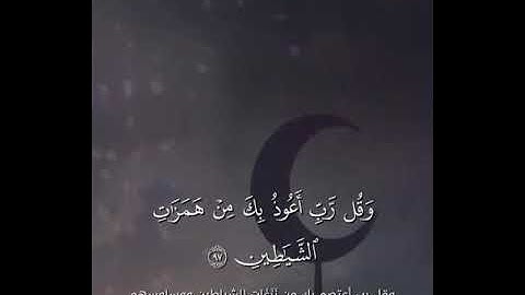 تلاوة خاشعه من سورة المؤمنون من الآية (97:118)