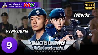 TVB Crime | AIRPORT STRIKERS 機場特警 (2018) | EP.9 | Owen Cheung, Mat Yeung