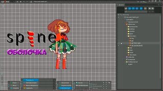 № 16 Оболочка в Spine Pro | Уроки на русском / Lessons / Мануал