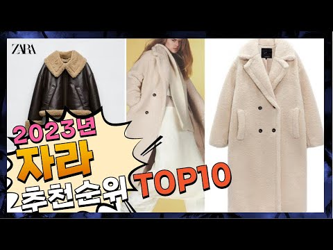 자라 나에게 필요한! 꿀템 소개해요 추천 TOP10