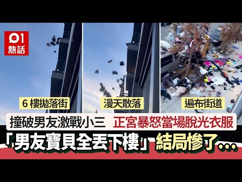 最慘捉姦！正宮崩潰 衣服連「男友寶貝」全丟下樓 結局慘了｜01熱話｜捉姦在床｜抖音TikTok