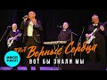 ВИА "Верные сердца" – Вот бы знали мы (Single, 2025)