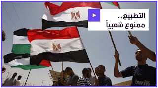 الشعب المصري.. قصة مواجهة التطبيع بالاحتجاج والرصاص أحياناً