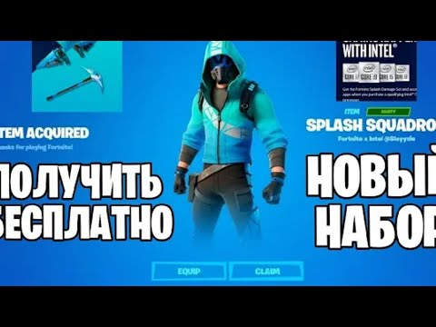 КАК ПОЛУЧИТЬ НОВЫЙ БЕСПЛАТНЫЙ СКИН ОТ intel! В ФОРТНАЙТ !