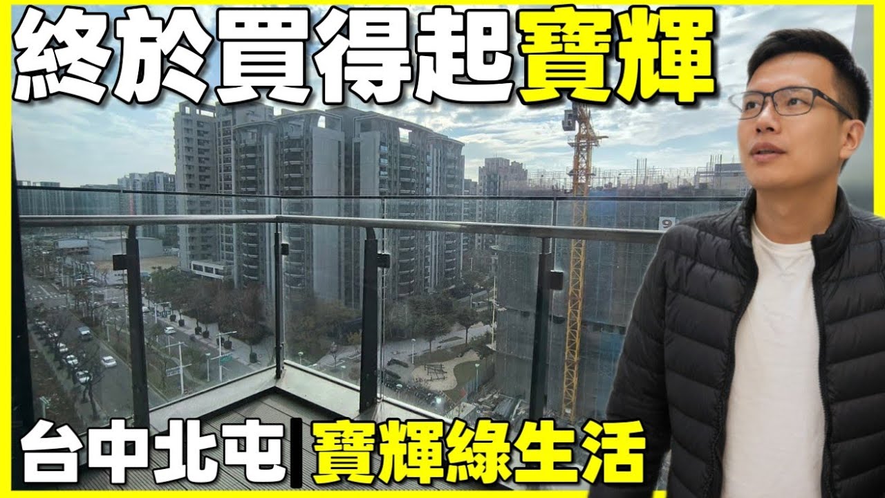 終於買得起寶輝了！😍 二字頭總價入主台中北屯「寶輝綠生活」三房車，一線豪宅品牌機捷特區首作開箱！｜小新新講