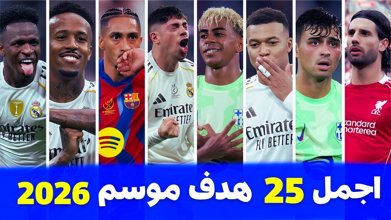 اجمل 25 هدف في موسم 2026 🥶 أهداف مجنونه لاتصدق 😱 جننت المعلقين 🥶