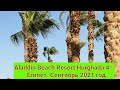 Aladdin Beach Resort Hurghada 4*  / Аладдин Бич Резорт Хургада. Египет. Сентябрь 2021 год