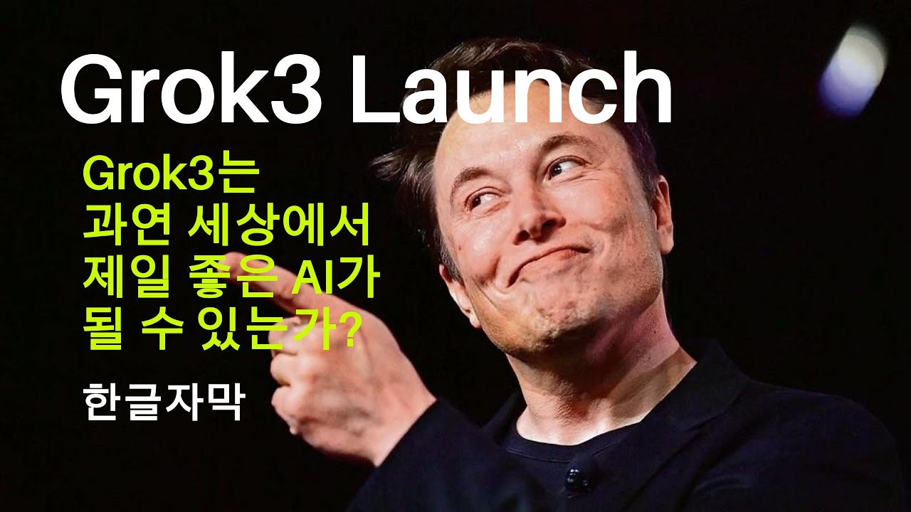 [한글자막] Grok3 런칭 이벤트 풀 영상, XAI, ELon Musk