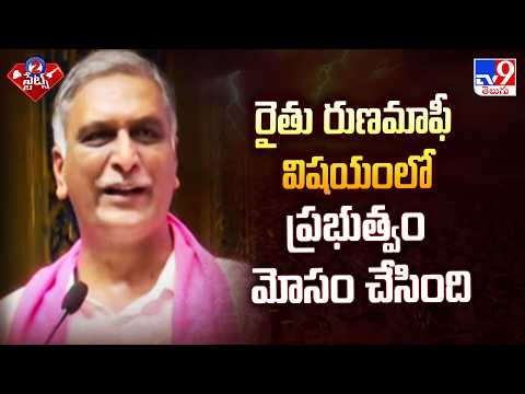 Harish Rao : రైతు రుణమాఫీ విషయంలో ప్రభుత్వం మోసం చేసింది - TV9 - TV9