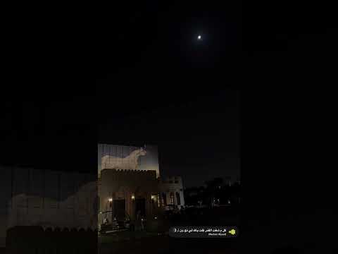 گل م شفت القم ر ق لت يالله لي تع ين