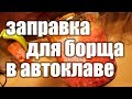 Автоклав Булат, делаем заправку для борща на пару!