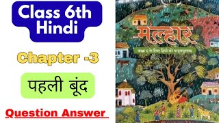 Class 6 Hindi Malhar chapter 3 Question Answer|| NCERT Hindi Class 6 ch 3 Exercise 