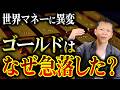なぜ金価格は暴落した？その裏で起きた異変とは！？