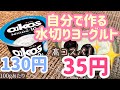 【高コスパ】水切りヨーグルトは自分で作れる！【ダイエット】