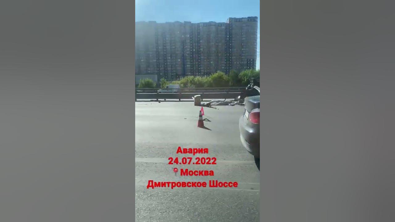 9 июля 2024. Авария Дмитровское шоссе 24.07.2022. Происшествие Дмитровское шоссе. Авария Дмитровское шоссе.