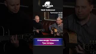 Александр Новиков - Три гитары