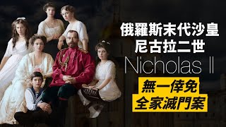 末代沙皇尼古拉二世全家滅門案｜血腥終結俄國皇室羅曼諾夫王朝300年歷史｜人生賈心星