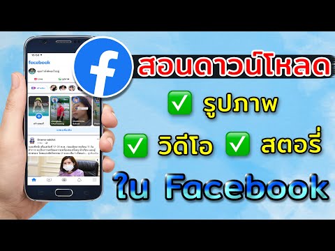 สอนดาวน์โหลดรูปภาพ วิดีโอ และสตอรี่ ใน Facebook