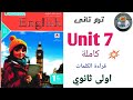 Unit 7 اولى ثانوي الترم التاني 2026 معاصر الوحدة السابعة كاملة الصف الأول الثانوي ترم ثانكل كلمات 