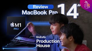 รีวิว MacBook Pro M1 Pro แรม 16GB ทำงานตัดต่อที่ Production House พอไหวไหม?