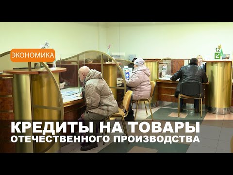 Кредиты на приобретение товаров белорусского производства начнет выдавать Беларусбанк