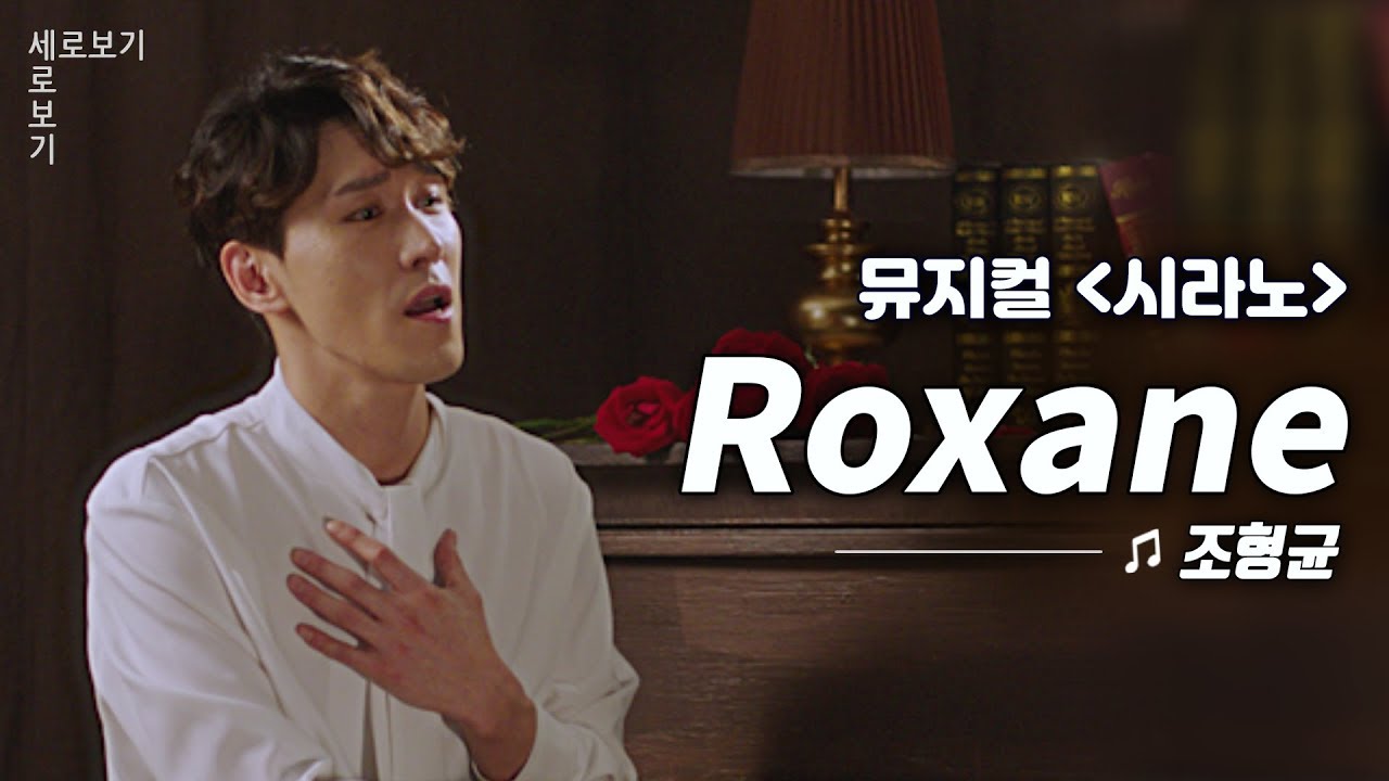 [뮤지컬 시라노] 조형균 '록산 (Roxane)' Live 🎙️｜씨뮤 Live 세로보기