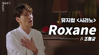 [뮤지컬 시라노] 조형균 '록산 (Roxane)' Live 🎙️｜씨뮤 Live 세로보기