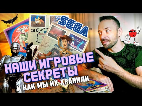 Видео: СЕКРЕТЫ ДЛЯ ИГР, и как я их хранил! SEGA, DENDY, Game Boy - как это было.