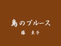 島のブルース★藤 圭子