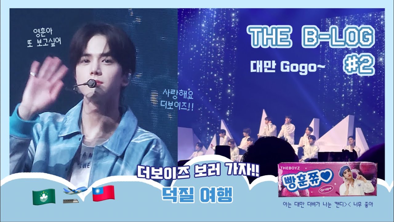 [ 더비로그 ] #2 빵비-LOG 𖥔 ZENERATION 대만콘 vlog ｜ 빵비랑 덥즈 보러 가는 덕질 여행 ♡ - YouTube