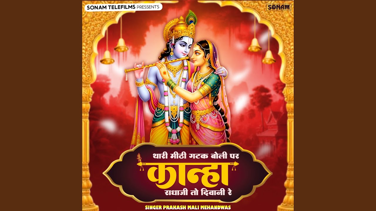 Thari Meethi Gatak Boli Par Kanha Radhaji To Deewani Re