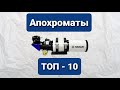 Лучшие апохроматы - ТОП - 10