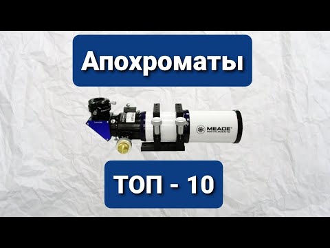Лучшие апохроматы - ТОП - 10