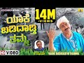 ಯಾಕೆ ಬಡಿದಾಡ್ತಿ ತಮ್ಮ- ಜನಪದ ಗೀತೆ Yaake Badidhathi Thamma - OriginalFolkSong | K.Yuvaraj| Jhankar Music