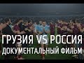 Документальный фильм Грузия - Россия - регби