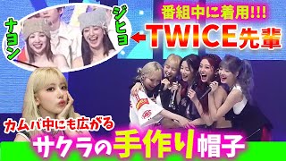 【LE SSERAFIM】TWICEナヨンまで！番組中にサクラの帽子が被られることになりましたｗｗｗ【日本語字幕】