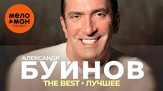 Александр Буйнов - The Best - Лучшее 2021