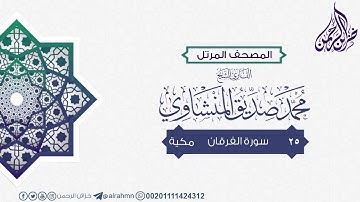 سورة الفرقان ((25)) للقارئ الشيخ محمد صديق المنشاوي