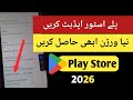 How to Update Google Play Store App | Latest Version 2026