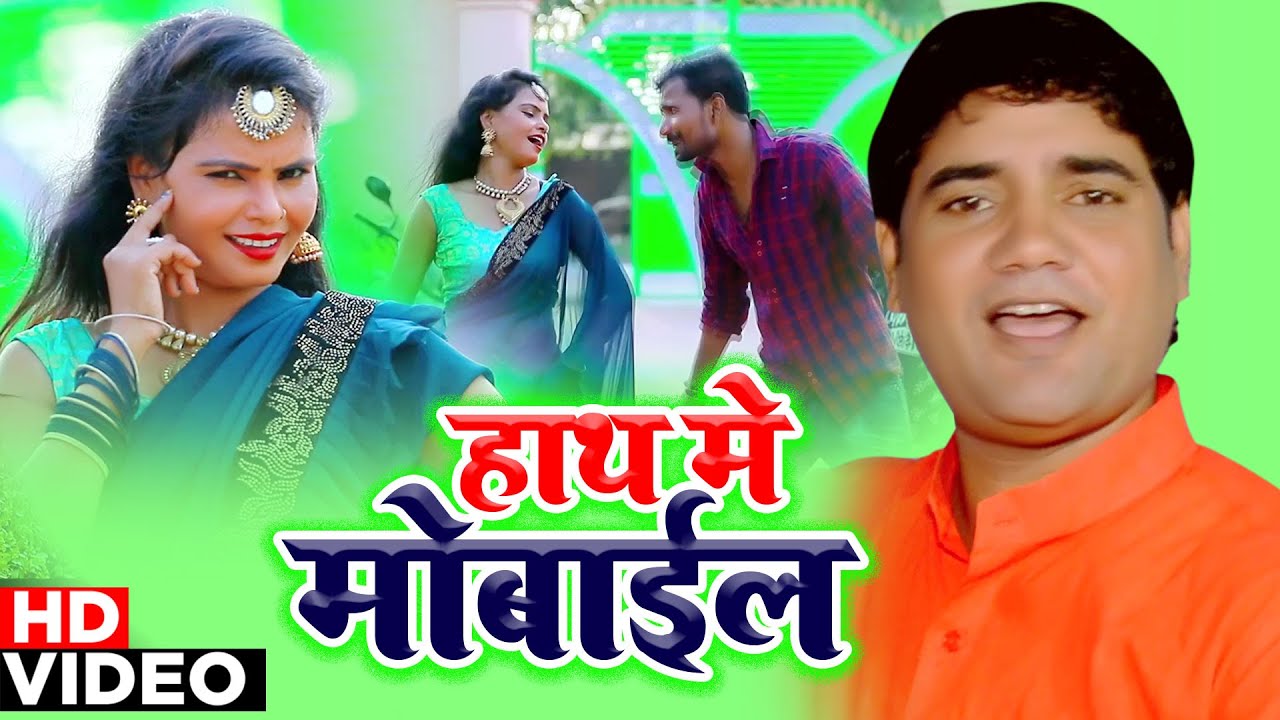  Video      Hath Me Mobile  Ramswaroop Faizabadi  New Bhojpuri Song 2020