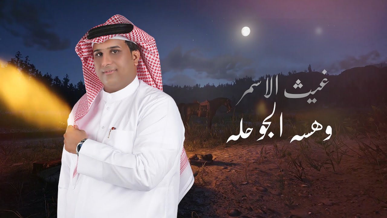 غيث الاسمر- وهسه الجو حله / Ghaith Al Asmar - Whessah El Jaw Hela [Official  Lyric Video] (2023) 