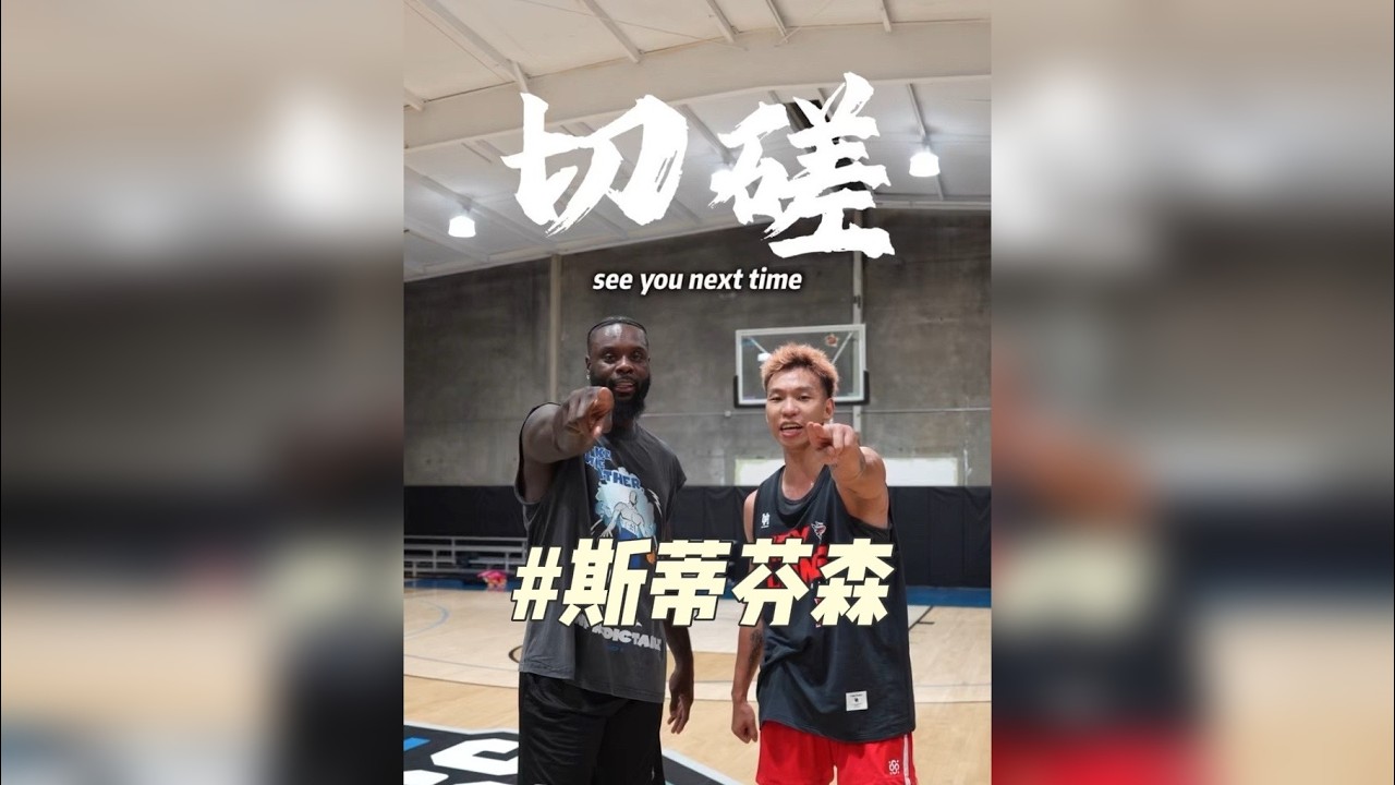 「切磋」-硬刚巅峰热火三巨头的兰斯·斯蒂芬森！ 从开始的放投嬉笑打到最后都不说话不握手！我想这就是向上的意义所在吧！