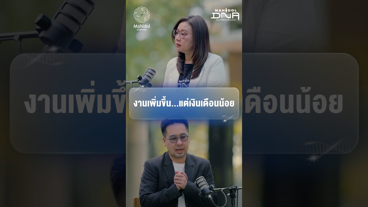 งานเพิ่มขึ้น แต่เงินเดือนน้อย | Mahidol DNA