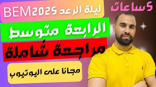 أقوى مراجعة لشهادة التعليم المتوسط رياضيات bem2025 جميع المقاطع