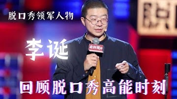 💢李诞最全脱口秀合集：每一句都超经典！不愧是笑果文化的台柱子！【脱口秀大会】