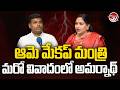మేకప్ మంత్రి.. Gudivada Amarnath Vs Vangalapudi Anitha | Home Minister Anitha Controversy |ValayamTV