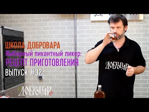 Video: Имбир ликери