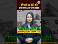 पिछले 24 घंटे की IMPORTANT UPDATES 🤔| @KD_LIVE #shorts #viral #dailynews